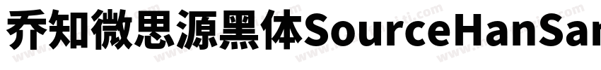 乔知微思源黑体SourceHanSansK Heavy字体转换